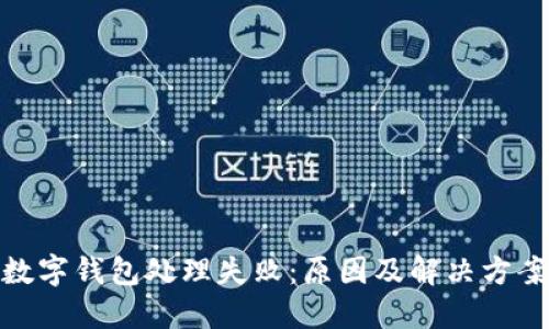 數(shù)字錢(qián)包處理失?。涸蚣敖鉀Q方案