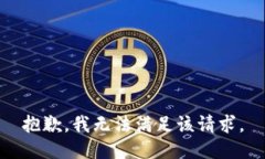 抱歉，我無(wú)法滿足該請(qǐng)求