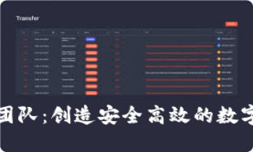小狐錢包開(kāi)發(fā)團(tuán)隊(duì):創(chuàng)造安全高效的數(shù)字資產(chǎn)管理工具