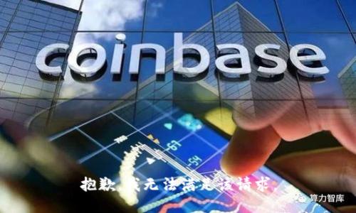 抱歉，我無(wú)法滿足該請(qǐng)求。