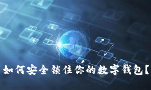 如何安全鎖住你的數(shù)字錢包？