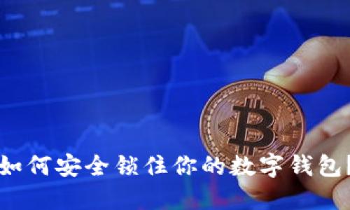 如何安全鎖住你的數(shù)字錢包？
