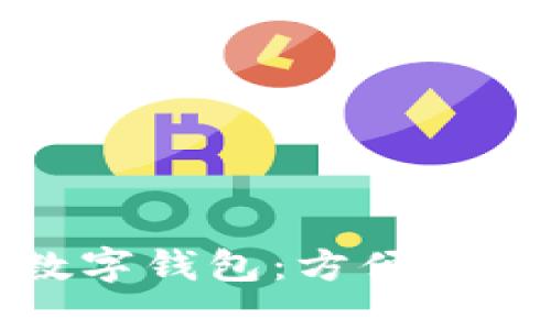 上海推出數字錢包：方便生活的新選擇