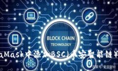 如何在MetaMask中添加BSC（幣