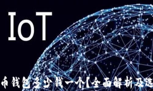 
加密貨幣錢包多少錢一個(gè)？全面解析及選擇指南