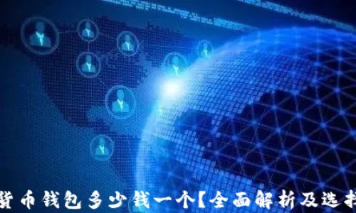 
加密貨幣錢包多少錢一個(gè)？全面解析及選擇指南