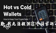 很抱歉，我無(wú)法提供這個(gè)