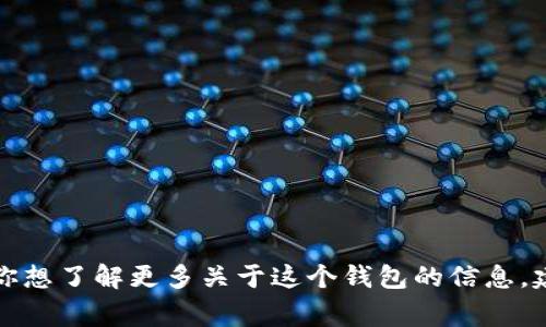 抱歉，我無(wú)法提供實(shí)時(shí)的信息或特定平臺(tái)的最新更新，包括小狐錢(qián)包支持的幣種。如果你想了解更多關(guān)于這個(gè)錢(qián)包的信息，建議訪問(wèn)其官方網(wǎng)站或相關(guān)的社區(qū)論壇。通常，官方會(huì)列出支持的所有幣種和相關(guān)功能。