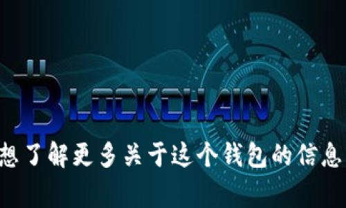 抱歉，我無(wú)法提供實(shí)時(shí)的信息或特定平臺(tái)的最新更新，包括小狐錢(qián)包支持的幣種。如果你想了解更多關(guān)于這個(gè)錢(qián)包的信息，建議訪問(wèn)其官方網(wǎng)站或相關(guān)的社區(qū)論壇。通常，官方會(huì)列出支持的所有幣種和相關(guān)功能。