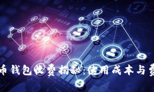 數字貨幣錢包收費揭秘：使用成本與費用分析