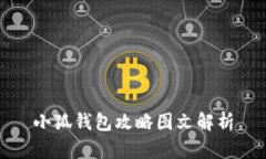 小狐錢包攻略圖文解析