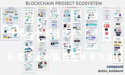 思考一個且的優(yōu)質(zhì)

如何查看小狐錢包賬號信息？