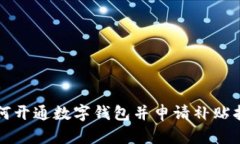 如何開(kāi)通數(shù)字錢(qián)包并申請(qǐng)