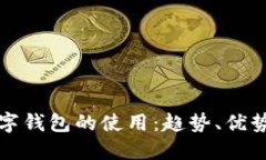 未來(lái)數(shù)字錢(qián)包的使用：趨