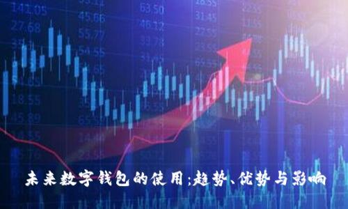 未來(lái)數(shù)字錢(qián)包的使用：趨勢(shì)、優(yōu)勢(shì)與影響