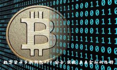 數(shù)字貨幣手機(jī)錢(qián)包APP：安