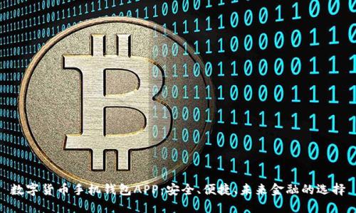 數(shù)字貨幣手機(jī)錢包APP：安全、便捷、未來(lái)金融的選擇