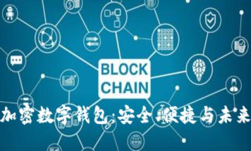 全球加密數(shù)字錢包：安全、便捷與未來趨勢