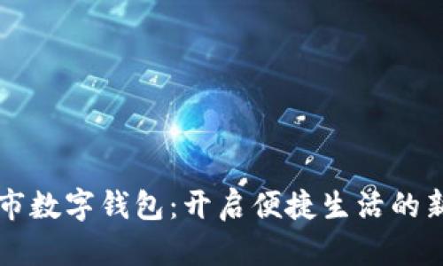 成都市數字錢包：開啟便捷生活的新方式