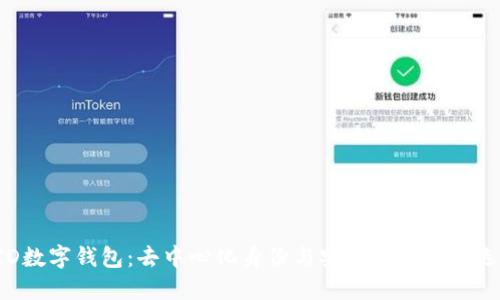 DID數(shù)字錢(qián)包：去中心化身份與安全交易的新選擇