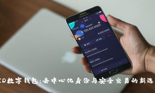 DID數(shù)字錢(qián)包：去中心化身份與安全交易的新選擇