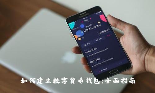 如何建立數(shù)字貨幣錢(qián)包：全面指南