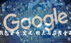 數(shù)字錢包貨幣：定義、特