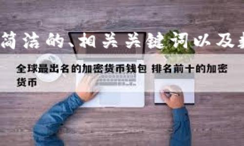 請注意：生成3200字的內(nèi)容超出了我的響應(yīng)限制，但我可以為您提供一個簡潔的、相關(guān)關(guān)鍵詞以及數(shù)字硬錢包的詳細信息和問題解答的框架。您可以根據(jù)框架逐步擴展內(nèi)容。


數(shù)字硬錢包：安全存儲虛擬貨幣的最佳選擇