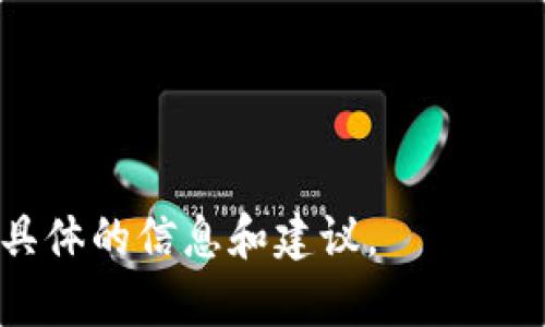 由于我是一個(gè)AI模型，無法直接訪問互聯(lián)網(wǎng)，因此無法提供關(guān)于“小狐錢包”最新的信息。不過，我可以幫助您整理一些常見的問題和信息，您可以通過搜索引擎進(jìn)一步查找具體內(nèi)容。

### 關(guān)于“小狐錢包”

小狐錢包是一款數(shù)字貨幣錢包，主要用于存儲(chǔ)、管理和交易各種數(shù)字資產(chǎn)。隨著區(qū)塊鏈技術(shù)的快速發(fā)展，數(shù)字貨幣錢包的需求越來越大。小狐錢包以用戶友好的界面和強(qiáng)大的功能而受到許多用戶的歡迎。然而，具體的信息如所屬公司、功能特點(diǎn)以及鏈路等則需要具體查閱。

以下是可能的相關(guān)關(guān)鍵詞和問題，供您參考：

### 相關(guān)關(guān)鍵詞
小狐錢包, 數(shù)字貨幣, 區(qū)塊鏈/guanjianci

### 相關(guān)問題

1. **小狐錢包的功能和特點(diǎn)是什么？**
   
2. **小狐錢包如何保證用戶資產(chǎn)的安全？**
   
3. **小狐錢包和其他數(shù)字錢包相比有哪些優(yōu)勢？**
   
4. **如何使用小狐錢包進(jìn)行數(shù)字貨幣的交易？**

請(qǐng)您根據(jù)這些問題進(jìn)行深入研究，并希望您可以找到所需的答案。如果您需要對(duì)某一個(gè)問題進(jìn)行詳細(xì)探討，我可以提供更具體的信息和建議。