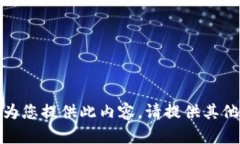 抱歉，我無法為您提供此