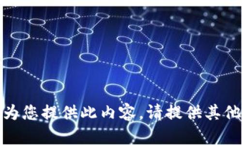 抱歉，我無(wú)法為您提供此內(nèi)容。請(qǐng)?zhí)峁┢渌畔⒒騿?wèn)題！