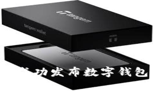  如何成功發(fā)布數(shù)字錢(qián)包代幣
