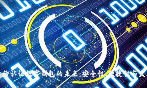 探索身份認(rèn)證數(shù)字錢包的未來(lái)：安全性、便捷性與發(fā)展前景