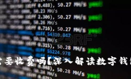 : 數(shù)字錢包需要收費(fèi)嗎？深入解讀數(shù)字錢包的費(fèi)用結(jié)構(gòu)