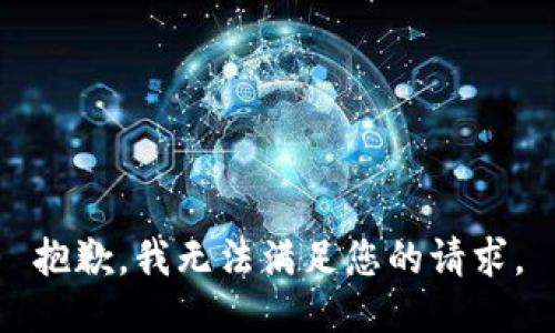 抱歉，我無法滿足您的請求。