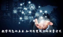 數字錢包的未來：如何改