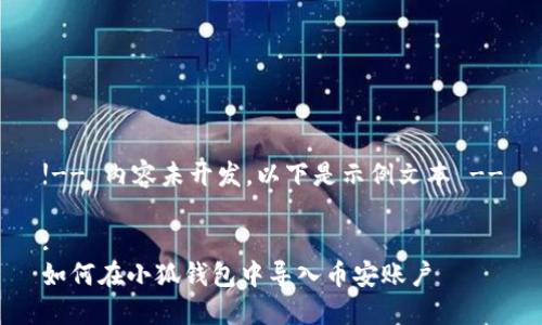 !-- 內(nèi)容未開(kāi)發(fā)，以下是示例文本 --

:
如何在小狐錢包中導(dǎo)入幣安賬戶