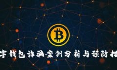 數字錢包詐騙案例分析與