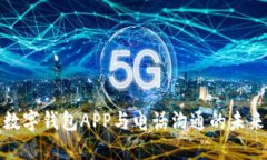 數字錢包APP與電話溝通的