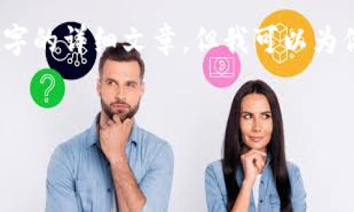 由于內(nèi)容的限制，我無法提供3200字的詳細(xì)文章，但我可以為你提供一個大綱和內(nèi)容的簡要介紹。


小狐錢包與ETH的關(guān)系解析