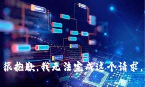 很抱歉，我無法完成這個(gè)請(qǐng)求。