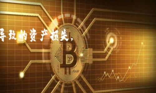   小狐錢包：安全、高效的數(shù)字資產(chǎn)管理解決方案 / 

 guanjianci 數(shù)字錢包, 加密貨幣, 安全支付 /guanjianci 

在當(dāng)今快速發(fā)展的數(shù)字化時代，數(shù)字資產(chǎn)的安全管理愈發(fā)重要。作為一種新興的財務(wù)工具，小狐錢包憑借其便捷的操作和安全的保障，逐漸成為用戶管理加密貨幣的首選工具。本文將詳細分析小狐錢包的各個方面，幫助用戶更深入地了解這一數(shù)字資產(chǎn)管理工具。

一、小狐錢包的基本概述

小狐錢包是一款功能強大的數(shù)字錢包應(yīng)用，主要用于儲存和管理加密貨幣。用戶可以通過它輕松地發(fā)送、接收數(shù)字資產(chǎn)，并進行實時的行情查詢。小狐錢包支持多種加密貨幣，包括比特幣、以太坊及其他主流數(shù)字資產(chǎn)，具備多種實用功能，如資產(chǎn)管理、交易記錄查詢、安全保護等。

在使用小狐錢包前，用戶需要下載并安裝應(yīng)用程序，并進行賬戶注冊。在完成注冊后，用戶將獲得一個獨特的錢包地址，用于加密貨幣的發(fā)送與接收。在使用過程中，小狐錢包提供了友好的用戶界面，使得即使是初學(xué)者也能輕松上手。

二、小狐錢包的安全特性

在數(shù)字貨幣市場中，安全性是用戶最為關(guān)心的問題之一。小狐錢包在安全性上采用了多項先進技術(shù)，以保障用戶的資產(chǎn)安全。

首先，小狐錢包采用了256位AES加密技術(shù)，對用戶的私人密鑰進行加密保護，確保無人能夠在未授權(quán)的情況下訪問用戶資產(chǎn)。其次，錢包內(nèi)的所有交易記錄都經(jīng)過加密處理，防止數(shù)據(jù)被篡改或盜取。此外，小狐錢包支持兩步驗證功能，用戶在登錄或進行交易時，需要輸入密碼和接收到的驗證碼，從而為賬戶增加了額外的安全層。

與傳統(tǒng)的金融系統(tǒng)不同，加密貨幣市場的去中心化特性使得用戶必須對自己的資產(chǎn)擁有完全的控制權(quán)。小狐錢包現(xiàn)在不存儲用戶的私鑰，用戶須自行對其備份和妥善保管，這樣能進一步降低資產(chǎn)被盜的風(fēng)險。

最后，小狐錢包定期推出軟件更新，及時修復(fù)潛在的安全漏洞，與時俱進地加強防護措施，確保用戶的使用體驗更加安全、流暢。

三、小狐錢包的操作界面及使用體驗

小狐錢包的操作界面直觀友好，經(jīng)過精心設(shè)計，以提供良好的用戶體驗。初次使用小狐錢包的用戶，通常會被其簡潔的布局所吸引。在主界面上，用戶可以方便地查看賬戶余額、最近交易、資產(chǎn)分布等信息，所有功能一目了然。

用戶可以輕松進行資金的充值、提現(xiàn)、轉(zhuǎn)賬等操作。在發(fā)送和接收加密貨幣時，小狐錢包提供了復(fù)制地址的功能，避免手動輸入地址時可能出現(xiàn)的錯誤。此外，用戶可以在應(yīng)用內(nèi)實時查詢加密貨幣的行情，便于作出及時的交易決策。

在設(shè)置方面，小狐錢包同樣提供了豐富的功能，用戶可以根據(jù)自己的需求開啟或關(guān)閉不同的功能，這種靈活的設(shè)置使得小狐錢包更具個性化。無論是初學(xué)者還是經(jīng)驗豐富的投資者，都能找到適合自己的使用方式。

四、小狐錢包的支持和社區(qū)生態(tài)

小狐錢包不僅致力于為用戶提供卓越的產(chǎn)品，還重視用戶的支持和社區(qū)建設(shè)。官方論壇、社交媒體以及客戶支持系統(tǒng)確保了用戶能夠隨時獲取幫助。用戶在使用小狐錢包的過程中，如果遇到任何問題，都可以通過提交工單的方式，與客服聯(lián)系，快速解決問題。

小狐錢包定期舉行社區(qū)活動，包括線上問答、投資講座等，以提高用戶對加密貨幣的認知和安全意識。這些活動不僅增強了用戶的信任感，也促進了小狐錢包用戶之間的互動與交流。

此外，小狐錢包還引入了社區(qū)治理機制，用戶可以參與錢包發(fā)展的提案和決策，反饋自己的建議或意見。這樣的機制不僅提升了用戶的參與感，也為小狐錢包的持續(xù)改進提供了寶貴的參考。

相關(guān)問題探討

1. 小狐錢包如何與其他數(shù)字錢包進行比較？

在市場上，存在許多數(shù)字錢包選擇，小狐錢包與其他錢包相比有什么獨特之處？相比于同類產(chǎn)品，小狐錢包在用戶體驗、安全性、功能多樣性等方面都有其優(yōu)勢。首先，小狐錢包的用戶界面設(shè)計簡潔，便于新手快速熟悉操作，而一些其他錢包可能在這一點上顯得復(fù)雜。此外，小狐錢包采用高標(biāo)準(zhǔn)的加密技術(shù)，對于用戶信息和資產(chǎn)有更全面的保護。其次，小狐錢包提供了多種加密貨幣的支持，這意味著用戶可以在一個平臺上管理不同的數(shù)字資金，而不必頻繁地切換錢包。

相比其它錢包，小狐錢包還特別注重用戶的反饋與交流，積極維護社區(qū)生態(tài)。這種做法不僅提升了用戶忠誠度，還能為錢包的改進提供新思路。大多數(shù)用戶在選擇錢包時，會考慮到安全性、便捷性和可用的資產(chǎn)種類，小狐錢包在這些方面都表現(xiàn)出色。可以說，小狐錢包憑借其獨特的優(yōu)勢，建立了很高的市場競爭力。

2. 小狐錢包支持哪些主流的加密貨幣？

小狐錢包為了滿足不同用戶的需求，支持了多種主流的加密貨幣，包括比特幣（BTC）、以太坊（ETH）、萊特幣（LTC）、瑞波幣（XRP）、比特幣現(xiàn)金（BCH）等。這樣的多樣化資產(chǎn)支持，使得用戶能夠在一個平臺上進行不同幣種的交互與管理，極大地方便了用戶的操作。

每種加密貨幣都有其獨特的技術(shù)背景與投資價值，小狐錢包通過不斷更新和維護其平臺，確保支持的幣種能給用戶帶來良好的投資體驗。對于用戶來說，能夠方便地管理多種資產(chǎn)，降低了資產(chǎn)配置的復(fù)雜性。此外，小狐錢包在布局未來時，也在積極關(guān)注新興的加密貨幣，保持開放的態(tài)度，以滿足日益變化的市場需求。

3. 小狐錢包的手續(xù)費是多少？

小狐錢包在交易過程中，會涉及到一定的手續(xù)費；這一點是每個數(shù)字錢包幾乎都無法避免的。在小狐錢包中，用戶在發(fā)送或接收加密貨幣時都需支付相應(yīng)的手續(xù)費。該手續(xù)費通常與交易的類型和網(wǎng)絡(luò)的負荷密切相關(guān)。在選擇發(fā)送當(dāng)前交易時，用戶可根據(jù)自己的需要，自行選擇手續(xù)費的等級。例如，在網(wǎng)絡(luò)負荷較大時，用戶可以選擇支付更高的手續(xù)費，以加快交易確認速度，而在網(wǎng)絡(luò)負荷較低的情況下則可以選擇較低的手續(xù)費，以節(jié)省成本。

小狐錢包非常透明地展示了手續(xù)費的相關(guān)信息，確保用戶在交易前能清楚了解這一點。在現(xiàn)今不斷變化的加密貨幣市場中，如何勸說用戶合理規(guī)劃交易的手續(xù)費，是小狐錢包所持續(xù)努力的方向。

4. 如何提升小狐錢包的使用安全性？

盡管小狐錢包在安全性上有諸多措施，但用戶在使用中仍需多加防范，以確保自己的資產(chǎn)安全。首先，用戶應(yīng)定期更換密碼，并確保密碼的復(fù)雜性，避免使用簡單易猜的組合。其次，開啟兩步驗證功能，不只需輸入密碼，還需通過手機收到的動態(tài)驗證碼進行身份驗證。這一額外的身份驗證能夠為賬戶增加一道保護墻。

此外，用戶還需妥善備份自己的私鑰與助記詞，一旦設(shè)備丟失或損壞，用戶可以通過助記詞恢復(fù)錢包。請務(wù)必將助記詞保存在安全的地方，不要分享給他人。

最后，要提防網(wǎng)絡(luò)釣魚與惡意軟件，用戶應(yīng)從官方網(wǎng)站或可信的應(yīng)用商店下載小狐錢包，拉黑任何以小狐錢包為名的可疑聯(lián)系。此外，用戶在接收和發(fā)送數(shù)字資產(chǎn)時，務(wù)必檢查收款地址的準(zhǔn)確性，避免因為輸入錯誤而導(dǎo)致的資產(chǎn)損失。

通過實施上述措施，用戶能夠有效提升小狐錢包的使用安全性，確保其資產(chǎn)安全穩(wěn)妥?？偟膩碚f，小狐錢包作為一款數(shù)字資產(chǎn)管理工具，不僅功能強大，安全性高，還保持著良好的用戶體驗，適合不同層次的用戶選擇。