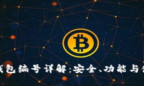 : 數(shù)字錢包編號詳解：安全、功能與使用指南