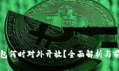 數(shù)字錢包何時對外開放？