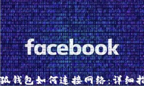 小狐錢包如何連接網(wǎng)絡(luò):詳細(xì)指南