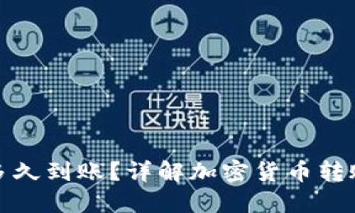 加密錢包轉(zhuǎn)賬多久到賬？詳解加密貨幣轉(zhuǎn)賬的流程與時間