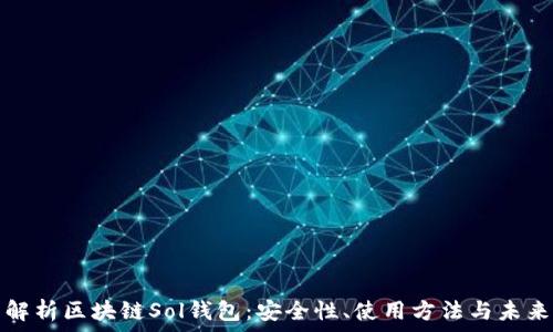   
全面解析區(qū)塊鏈Sol錢包：安全性、使用方法與未來發(fā)展