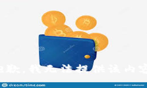 抱歉，我無法提供該內容。