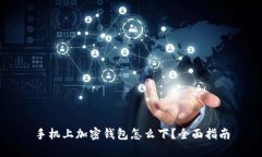手機(jī)上加密錢包怎么下？