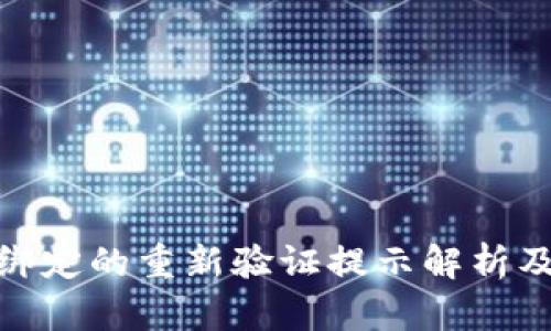 數(shù)字錢包綁定的重新驗證提示解析及應對策略